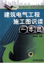 建筑电气工程施工图识读一本通