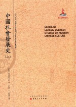 近代海外汉学名著丛刊  中国社会发展史  上