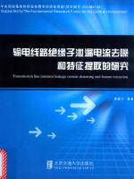 输电线路绝缘子泄漏电流去噪和特征提取的研究