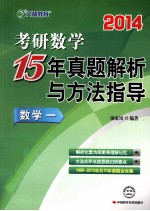 考研数学15年真题解析与方法指导  数学一