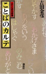 ことばのカルテ:ふだん語小辞典