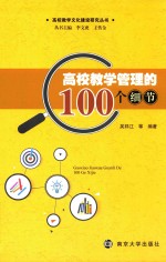 高校教学管理的100个细节