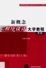 新概念C程序设计大学教程  第3版