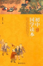 初中国学读本  2