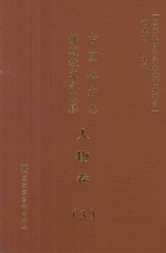 中国地方志佛道教文献汇纂  人物卷  3