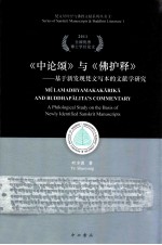 《中论颂》与《佛护释》  基于新发现梵文写本的文献学研究