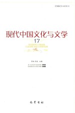 现代中国文化与文学  17