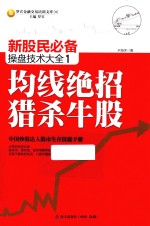 新股民必备操盘技术大全  1  均线绝招猎杀牛股