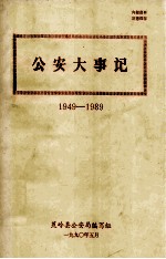 蕉岭公安大事记  1949-1989