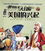 世界历史大冒险  美国的兴起