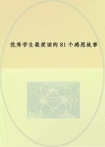 优秀学生最爱读的81个感恩故事