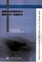 道路规划和勘测设计基础理论与实操技术