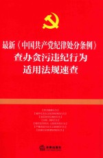 最新>查办贪污违纪行为适用法规速查