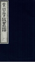 京口掌故丛编  1