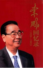 李鹏回忆录  1928-1983