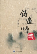 铸造师魂