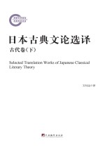 日本古典文论选译  古代卷  下