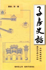 子房史话