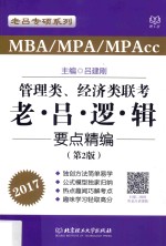 老吕专项系列  2017MBA/MPA/MPAcc管理类、经济类联考老吕逻辑要点精编