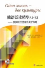 俄语泛读精华  A2-B2  俄罗斯20位海外英才传略