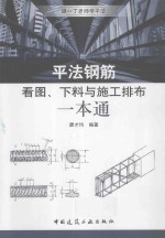 平法钢筋看图  下料与施工排布一本通