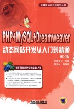 PHP+MySQL+Dreamweaver动态网站开发从入门到精通