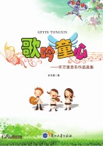 歌吟童心  许万里音乐作品选集