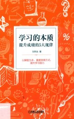 学习的本质  提升成绩的5大规律