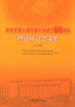 庆祝全国人民代表大会成立60周年理论研讨会文集  上