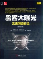 黑客大曝光  无线网络安全（原书第3版）=hacking exposed wireless ：wireless security secrets&solutions，third edition