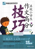 名校小学生作文高分技巧