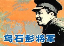 乌石彭将军