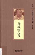 童庆的文集  文学创作问题六章