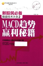 新股民必备操盘技术大全  2  MACD趋势赢利秘籍