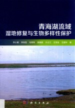 青海湖流域湿地修复与生物多样性保护