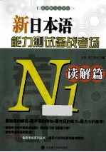 新日本语能力测试备战考场  N1读解篇