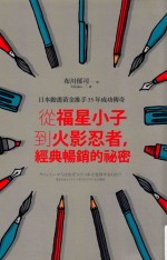 方向  日本动画黄金推手35年成功传奇  从福星小子到火影忍者，经典畅销的秘密