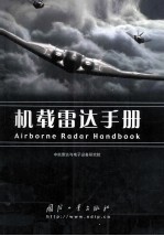 机载雷达手册=airborne radar handbook