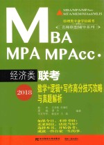 2018MBA/MPA/MPAcc经济类联考  数学+逻辑+写作高分技巧攻略与真题解析