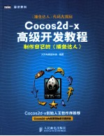 Cocos2d x高级开发教程  制作自己的《捕鱼达人》