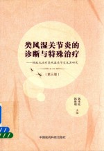 类风湿关节炎的诊断与特殊治疗  蚂蚁丸治疗类风湿关节炎及其研究  第3版