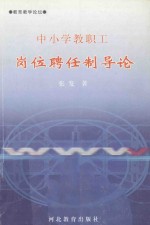 中小学教职工岗位聘任制导论