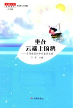 名师推荐文学读本  坐在云端上的鹅  小学版