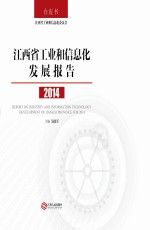 江西省工业和信息化发展报告  2014