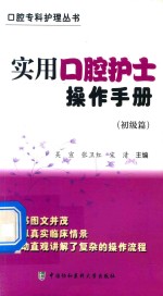 实用口腔护士操作手册  初级篇