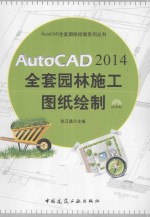 AutoCAD 2014全套园林施工图纸绘制