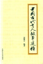 中国古代育人故事选释