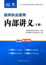 临床执业医师内部讲义  下  2015新大纲版