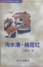 泃水清·桃花红