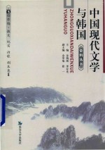 中国现代文学与韩国资料丛书  5  创作编·散文  纪实  诗歌  剧本卷  2  诗歌  剧本